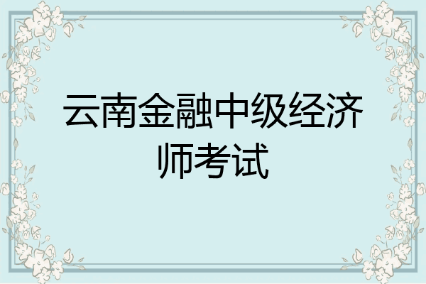 云南金融中级经济师考试