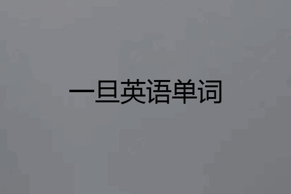 一旦英语单词