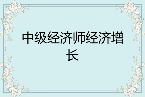 中级经济师经济增长