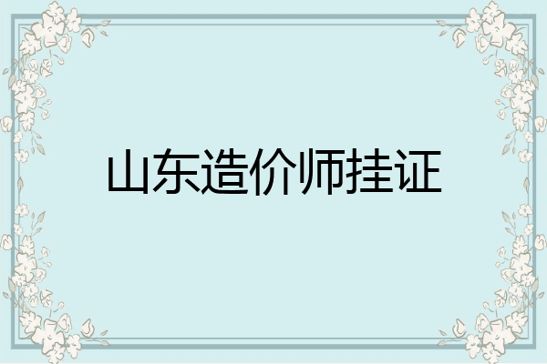 山东造价师挂证