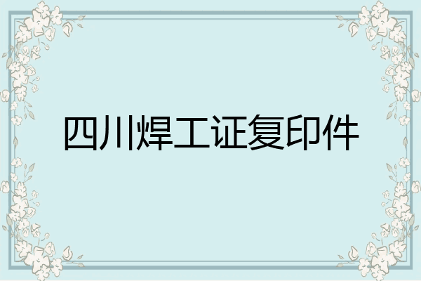 四川焊工证复印件