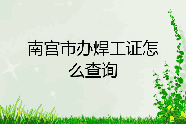 南宫市办焊工证怎么查询