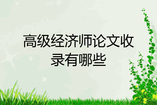高级经济师论文收录有哪些