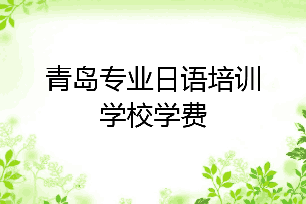 青岛专业日语培训学校学费