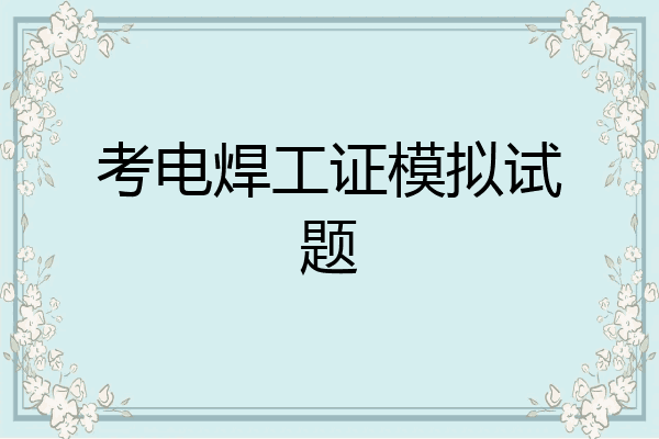 考电焊工证模拟试题