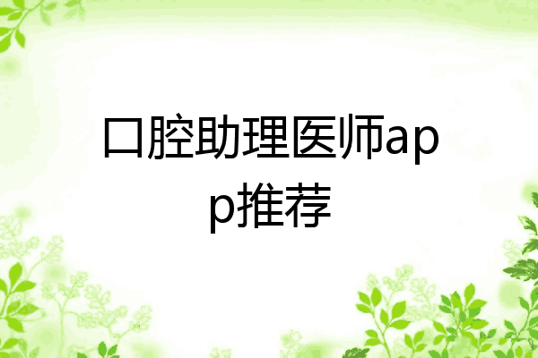 口腔助理医师app推荐