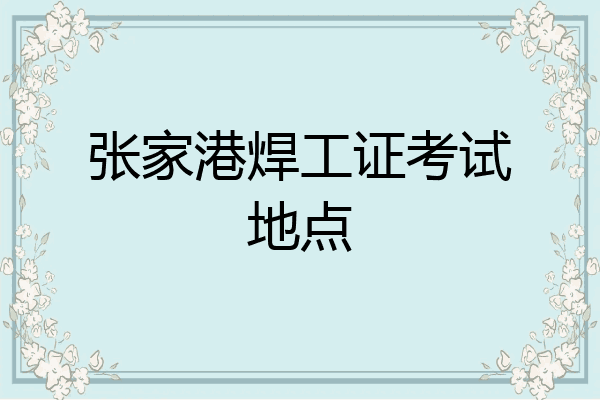 张家港焊工证考试地点