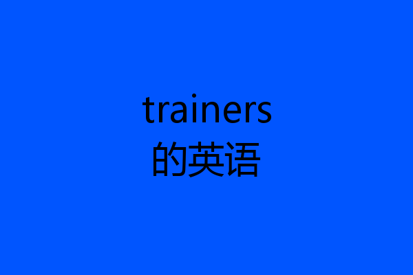 trainers的英语