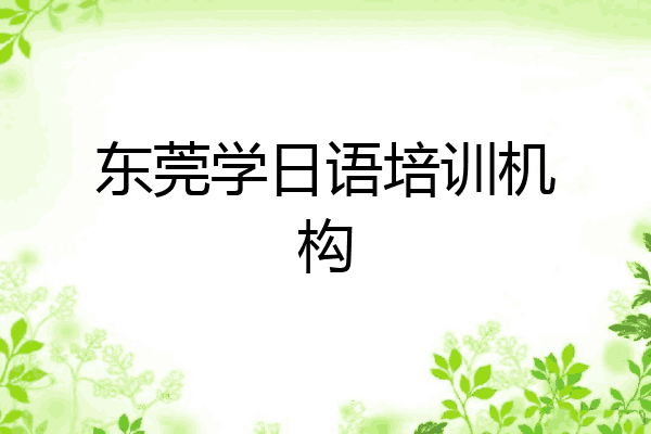 东莞学日语培训机构