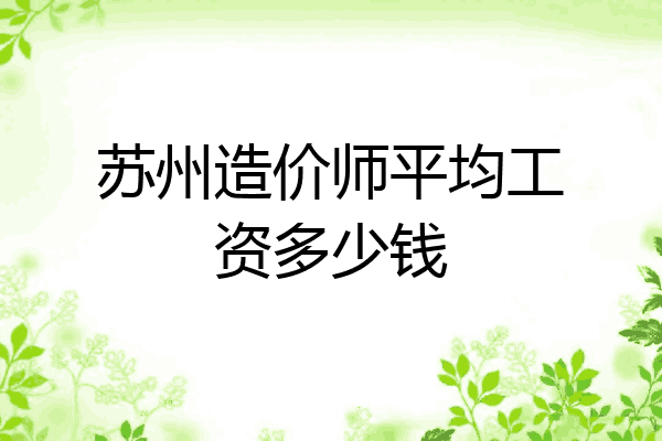 苏州造价师平均工资多少钱