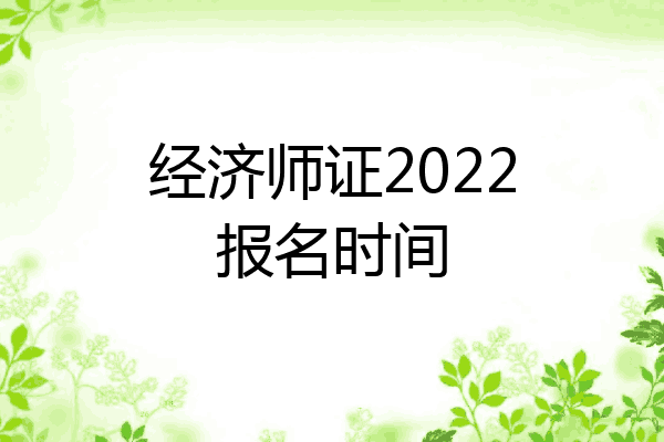 经济师证2022报名时间