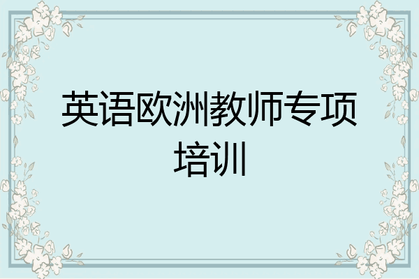 英语欧洲教师专项培训