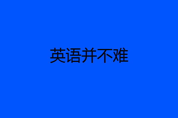英语并不难