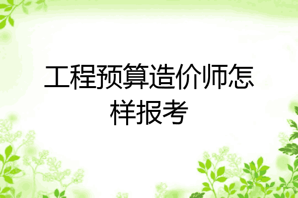 工程预算造价师怎样报考