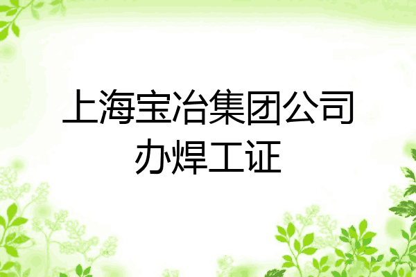 上海宝冶集团公司办焊工证