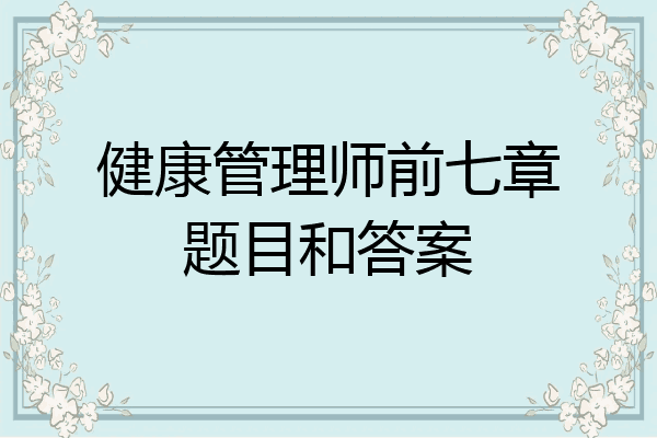 健康管理师前七章题目和答案