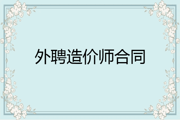 外聘造价师合同