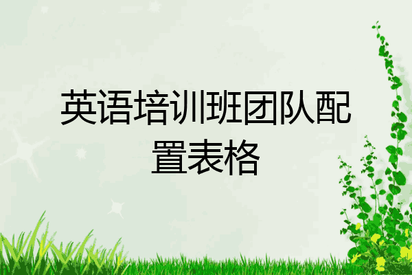 英语培训班团队配置表格