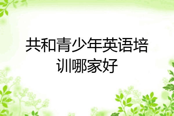共和青少年英语培训哪家好