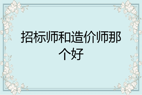 招标师和造价师那个好