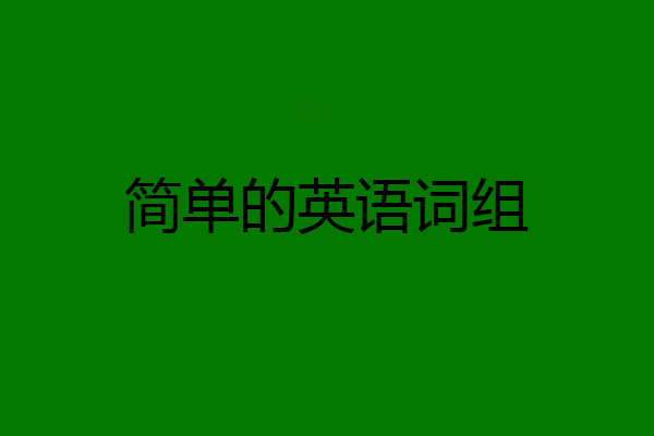 简单的英语词组