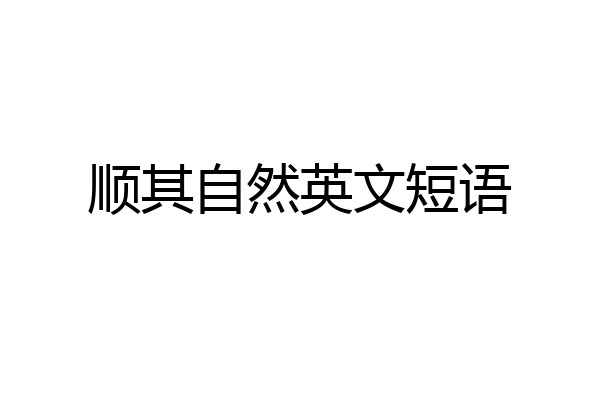 顺其自然英文短语