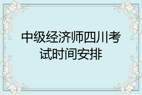 中级经济师四川考试时间安排