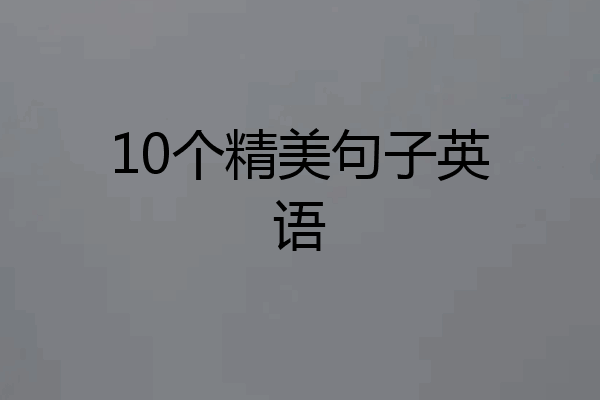 10个精美句子英语