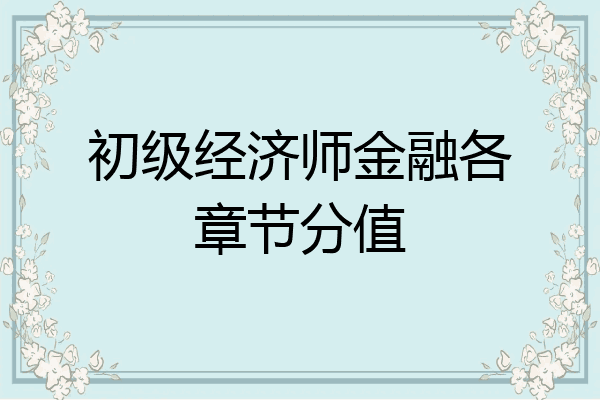 初级经济师金融各章节分值