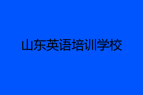 山东英语培训学校