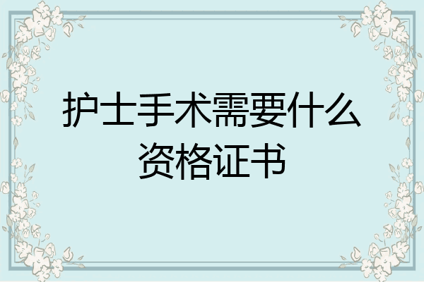 护士手术需要什么资格证书