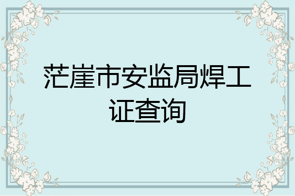 茫崖市安监局焊工证查询