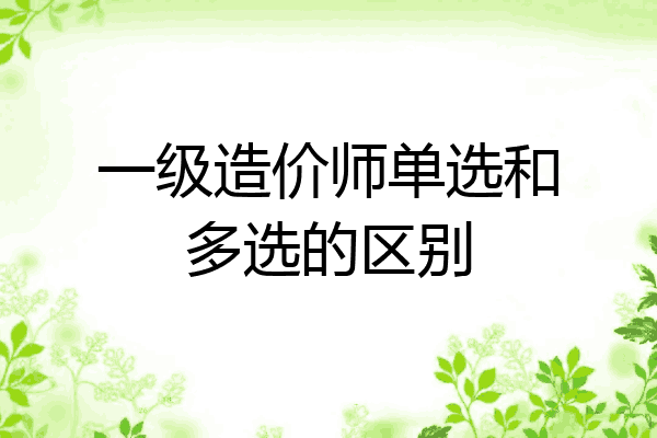 一级造价师单选和多选的区别
