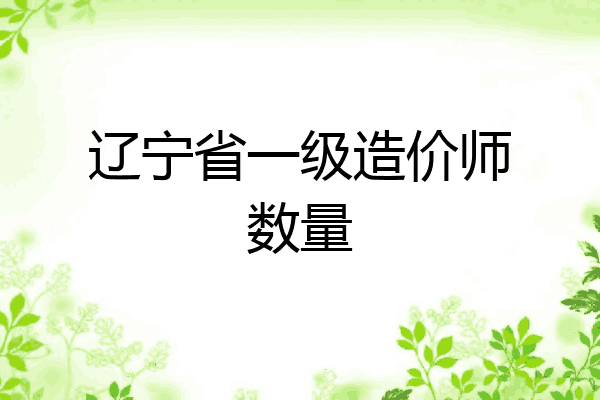 辽宁省一级造价师数量