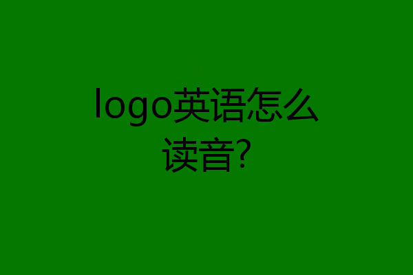 logo英语怎么读音?