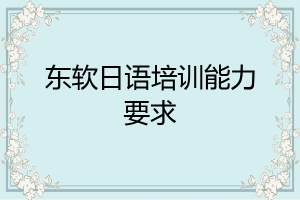 东软日语培训能力要求