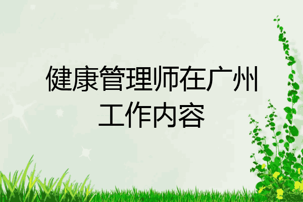健康管理师在广州工作内容