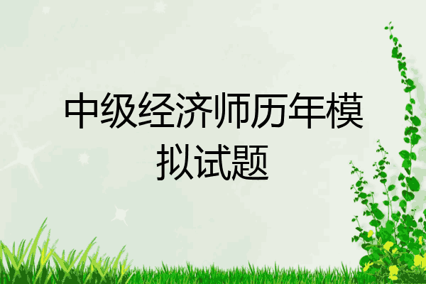 中级经济师历年模拟试题