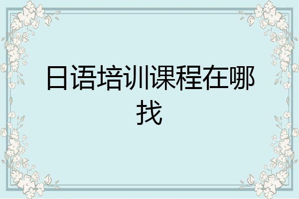 日语培训课程在哪找