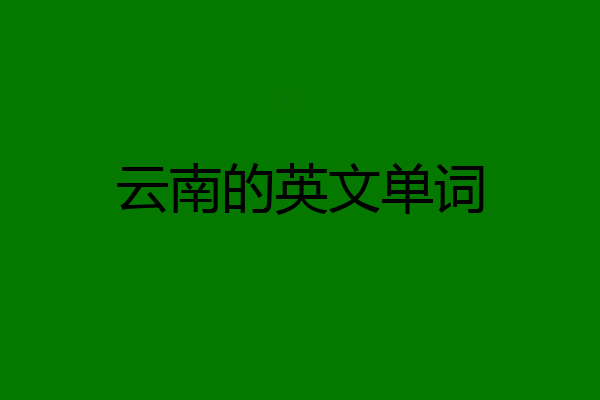 云南的英文单词