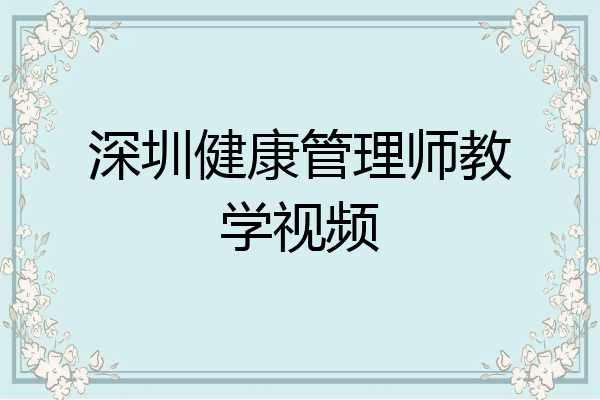 深圳健康管理师教学视频