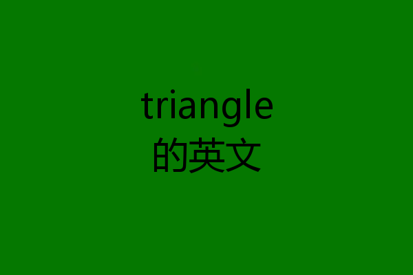 triangle的英文