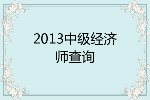 2013中级经济师查询