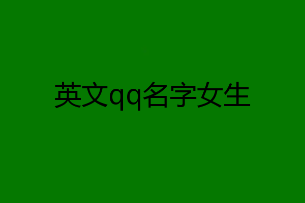 英文qq名字女生