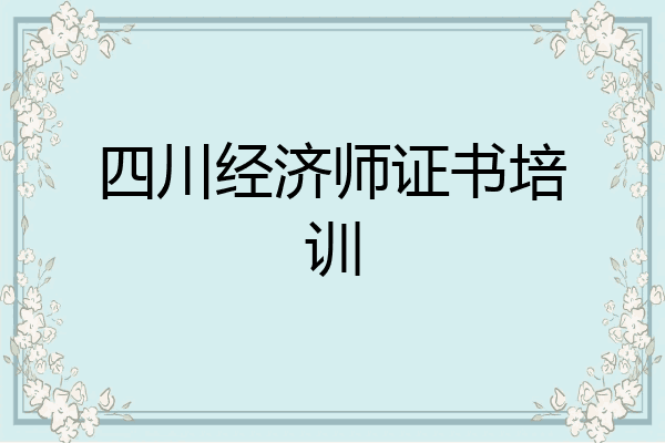 四川经济师证书培训