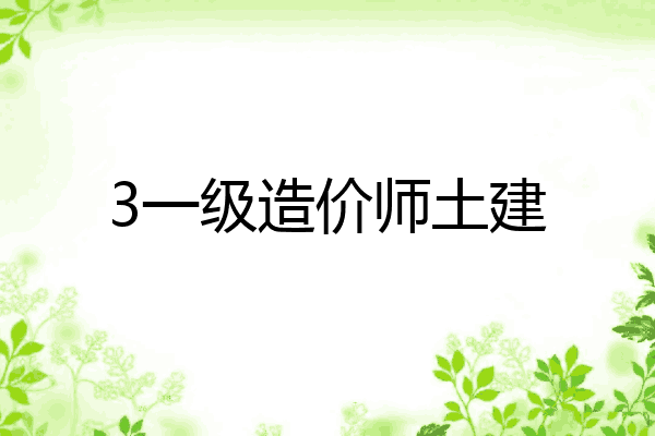 3一级造价师土建