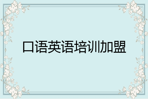 口语英语培训加盟