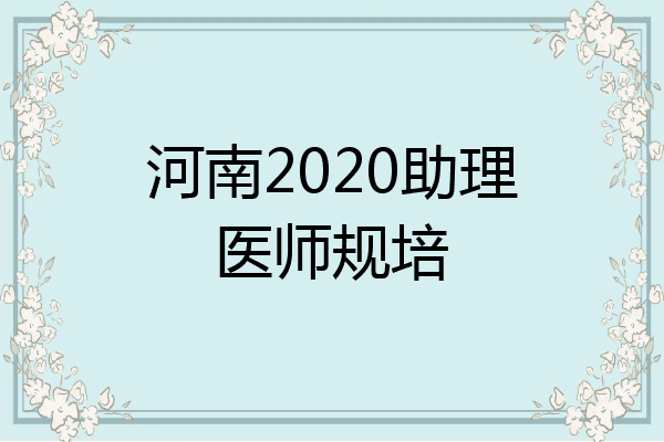 河南2020助理医师规培