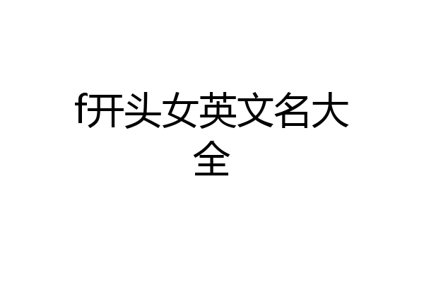 f开头女英文名大全