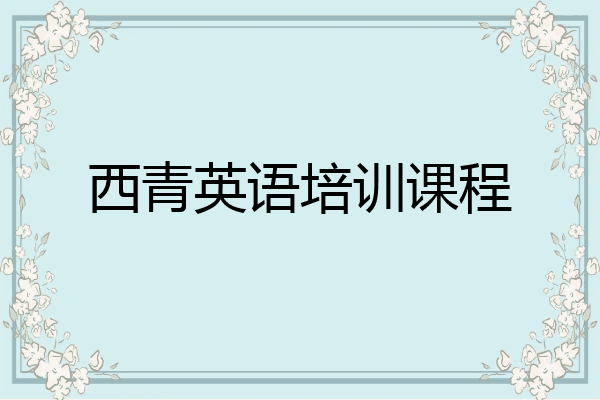 西青英语培训课程